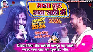 💖मज़ा लूट नया साल में💐 Shivesh Mishra और Saloni Pandey का New Year SongMaza Luta Naya Saal Me 2024 [upl. by Neveda]