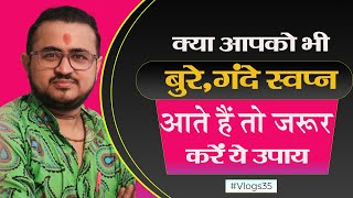 बुरे गंदे सपने आते हैं तो ये उपाय कीजिए  Bure  Gande sapne aaye to kya upaay karein vlogs35 [upl. by Karylin]