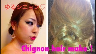 簡単３分で出来るシニョンヘア 3 minutes chignon hair make [upl. by Idac]