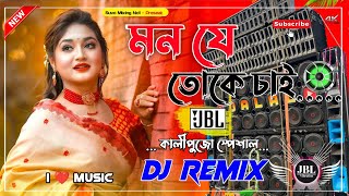 Mon Je Toke Chai New Dj Remix Hard Bass Mix Purulia Dj Remix Song 2025 মন যে তোকে চাই পিয়া [upl. by Eitsirhc171]