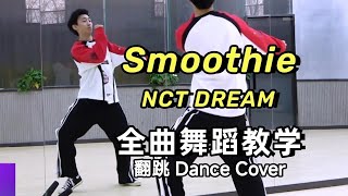 【南舞团】NCT DREAM《smoothie》全曲舞蹈翻跳【Nan Crew】Dance Cover kpop [upl. by Dias955]