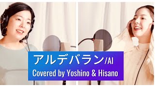 アルデバラン AI NHK連続テレビ小説『カムカムエヴリバディ』主題歌Covered by Yoshino amp HisanoTwins harmony [upl. by Sallee]