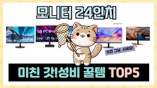 모니터 24인치 추천 TOP5 꼭 사야할 가성비 리스트 [upl. by Aerdnu]