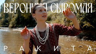 Вероника Сыромля  Ракита Официальное видео [upl. by Olimac602]