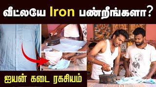 வெறும் 2 நிமிடம் போதும் சுருக்கம் இல்லாம சட்டையை Iron பண்ணலாம்  Simple Method of Ironing  TI [upl. by Oiuqise289]