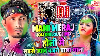 Mani Meraj Holi Song  HOLI DJ Songs 2025  Mani Meraj Holi Dialouge  HOLI SONG 2025 manimeraj [upl. by Ytisahcal]