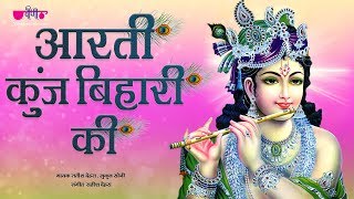 Aarti Kunj Bihari Ki आरती कुंज बिहारी की Kanha Bhajan  Mukul Soni  Satish Dehra [upl. by Baynebridge]