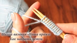 1 Вязание для начинающих Как набрать петли на спицы [upl. by Bilbe462]