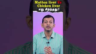 Mutton Liver Vs Chicken Liver  Which is Better  Mutton liver vs chicken liver  எது சிறந்தது [upl. by Ezra377]