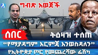 Ethiopia  የመጨረሻው ፊሽካ  ትዕዛዝ ተሰጠ  Amrot Media [upl. by Wilmott394]