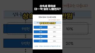 상속세 증여세 마 대충 계산하는 법 딴셈 상속세 증여세 상속세계산 증여세계산 [upl. by Nyrehtak]