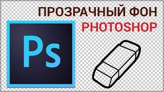 Как сделать прозрачный фон волшебной палочкой в Photoshop Сохраняем изображение с вырезанным фоном [upl. by Niveek]