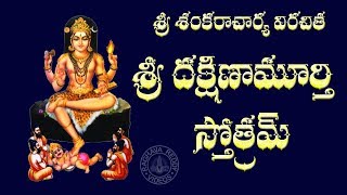 SRI DAKSHINAMURTHY STOTRAM WITH TELUGU LYRICS AND MEANING [upl. by Laehcim694]