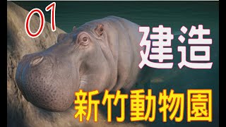 【動物園之星】新竹人看過來虛擬新竹動物園上線囉明星動物新登場 [upl. by Cymbre]