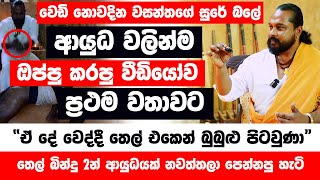 තෙල් බින්දු 2න් ආයුධයක් නවත්තලා පෙන්නපු හැටි “ඒ දේ වෙද්දී තෙල් එකෙන් බුබුළු පිටවුණා” ඔප්පු කරපු හැටි [upl. by Perr]