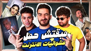 مبقتش حمل الانترنت المصري  مع وضعنه شو و مهاب شادي  Egyptian Randoms [upl. by Stock]