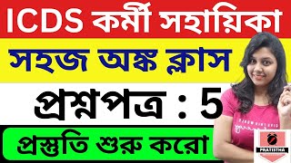 icds recruitment 2024 West Bengal  icds exam preparation 2024  icds exam preparation 2023 [upl. by Diskin]