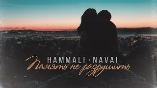 HammAli amp Navai  Память не разрушить [upl. by Katleen]