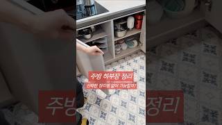 좁은 주방 하부장 정리법칙 3가지 주방정리 정리정돈 kitchenorganization [upl. by Laveen]