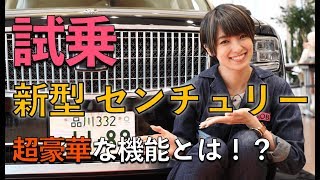 【トヨタ 新型センチュリー 試乗レビュー】南明奈＃おため試乗【公式】 [upl. by Jarvey]