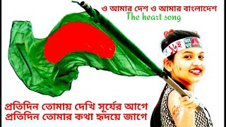 প্রতি‌দিন তোমায় দে‌খি সূ‌র্যের আগে। protidin tomay dekhi shurjer age দে‌শের গান। desher gaan [upl. by Eeresid]