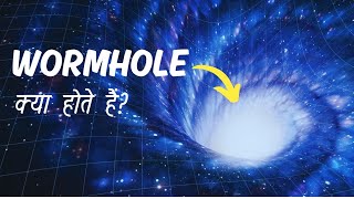 Worm Hole क्या होता है क्या हम इससे दूसरी दुनिया में जा सकते है cosmicnomads timetravel [upl. by Asiul]