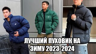 ЛУЧШИЙ ПУХОВИК НА ЗИМУ 20232024  ОБЗОР ПУХОВИКА NIKE SPORTWEAR PRIMALOFT [upl. by Wrigley]