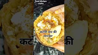 कटोरी चाट How to Make Katori Aloo Chaat shorts trending ytshorts [upl. by Hairacaz]