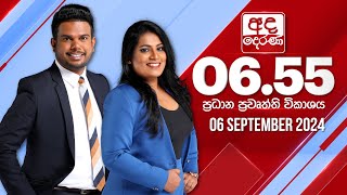 අද දෙරණ 655 ප්‍රධාන පුවත් විකාශය  20240906  Ada Derana Prime Time News Bulletin [upl. by Missak283]