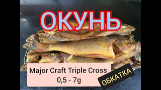 Окунь Major Craft Triple Cross 0 5 7g [upl. by Rehc]