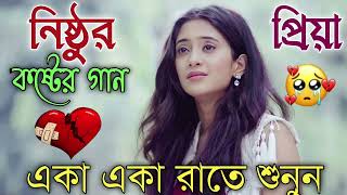 Bangla Superhit Dukher Gaan  খুব কষ্টের গান II Bengali Nonstop Sad Songs  Bangla Sad Song 2023 [upl. by Nosmas]