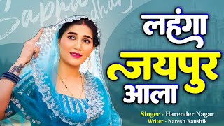 लहंगा जयपुर आला  Harendra Nagar  New Haryanvi Song 2024 [upl. by Hacissej77]