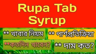 RupaRupatadine 10mg tab Syp Indication dose রুপেক্স এর কাজ কিদাম কতকিভাবে খেতে হয়ডোজএ্যালার্জি [upl. by Mobley]