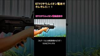 【ET1リチウム電池】電動ガンBOYSレスポンスアップ！！ shorts airsoft [upl. by Notsgnik]