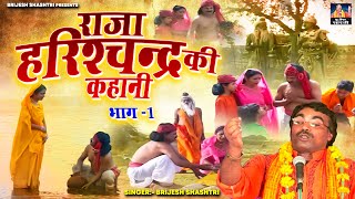 धार्मिक लोककथा 2024  राजा हरिश्चन्द्र की कहानी भाग 1  Brijesh Shashtri  Dehati Kissa Kahani [upl. by Osmen]