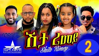 New Eritrean Serie Movie 2022  ሽታ ሪመይ 2ይ ክፋል  Shta Rimey Part 2  By Memhr Weldai Habteab [upl. by Rehpotsrhc]