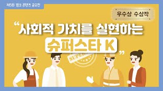 우수상 수상작 사회적 가치를 실현하는 슈퍼스타K [upl. by Mckale]