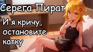 Senko san  И я кричу остановите катку Серега Пират Ai cover aicover senkosan [upl. by Ayifa]