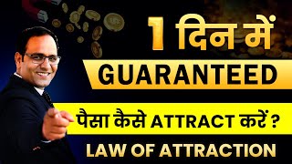 How to Attract Guaranteed MONEY in 1 Day  LAW OF ATTRACTION काम करता है  CoachBSR [upl. by Terrill]