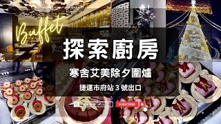 寒舍艾美探索廚房｜2023除夕食尚饗宴 Le Meridien、台北除夕圍爐餐廳／buffet 除夕 吃到飽 【AJ極簡貓奴】 [upl. by Atinaej680]