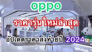 OPPOโทรศัพท์มือถือออปโป้รุ่นใหม่ล่าสุดราคาล่าสุดทุกรุ่นส่งท้ายปี2024ธันวาคม [upl. by Ynoep]