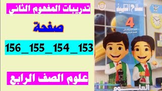 علوم الصف الرابع سلاح التلميذ صفحه 153 و 154 و 155 و 156 تدريبات المفهوم الثاني [upl. by Nally732]