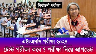 এইচএসসি ২০২৪ টেস্ট পরীক্ষা তারিখ ঘোষণা  HSC 2024 Test Exam  HSC Exam 2024 Update News  HSC 2024 [upl. by Kylander]