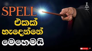 Spell එකක් ඕනම කෙනෙක්ට හදන්න පුලුවන්ද  How SPELLS are Created [upl. by Nosrej]