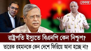 রাষ্ট্রপতি ইস্যুতে বিএনপি কেন নিশ্চুপ I Mostofa Feroz I Voice Bangla [upl. by Alcinia313]