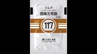 117茵蔯五苓散 蕁麻疹 浮腫 [upl. by Inaboy775]