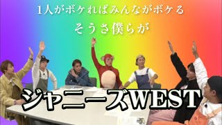 【ジャニーズWEST】天才とアホは紙一重。ボケまくる彼らにツッコんでみた [upl. by Faustina52]