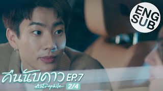 Eng Sub คืนนับดาว Astrophile  EP7 24 [upl. by Andros]