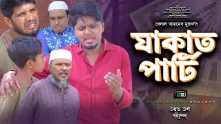 Sylheti Natok।যাকাত পার্টি।Belal Ahmed Murad। Comedy Natok। Bangla Natok।Gb385 [upl. by Mureil]