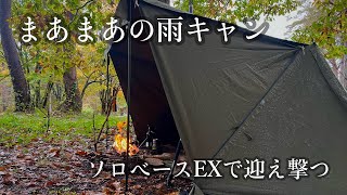 【ソロベースEX】久しぶりのソロベースEXで雨キャンプ [upl. by Alena]